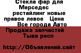 Стекла фар для Мерседес W221 рестайлинг новые правое левое › Цена ­ 7 000 - Все города Авто » Продажа запчастей   . Тыва респ.